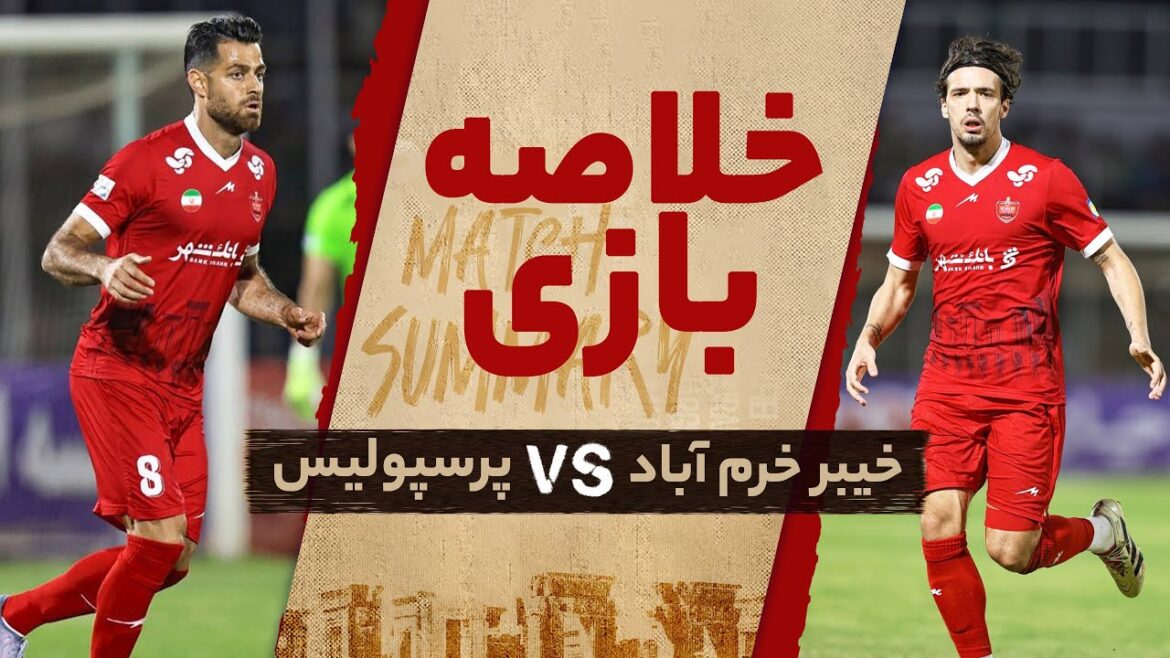نتیجه بازی پرسپولیس امروز: بازى برابر خیبر خرم‌آباد