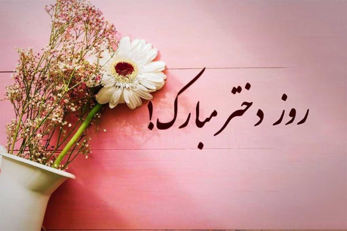 امروز روز دختر؛ دختران هخامنشی، میراث زنده ایران