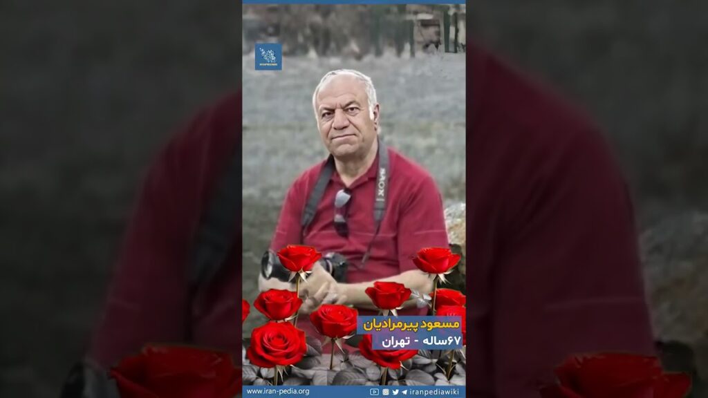 مسعود پیرمرادیان