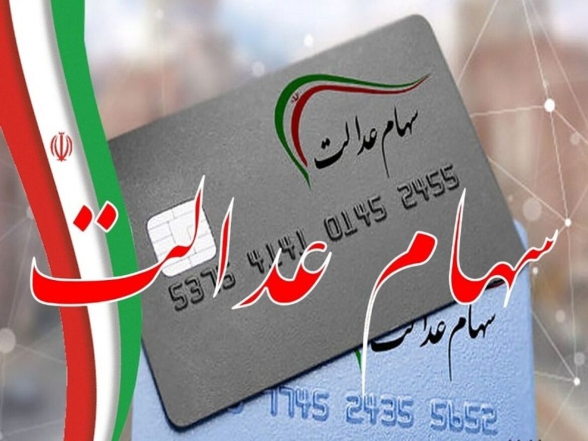 سهام عدالت؛ ارزش روز و زمان واریز سود ۱۴۰۵